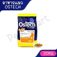 ราคา Ostech อาหารแมวควบคุมความเค็ม ป้องกันโรค ออสเทค ขนาด 20 Kg [1กระสอบ/1ออเดอร์] (6068078599)