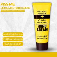 ราคา ครีมทามือ Kiss Me Medicated Hand Cream 65g บำรุงผิวแห้ง สูตรเข้มข้นจากญี่ปุ่น No.Je240 (29180478518)