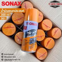 ราคา SONAX โซแน็ก น้ำมันอเนกประสงค์ น้ำยาครอบจักรวาล 300ml (ยกลัง) รหัส 301 (23784690421)