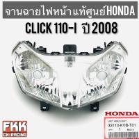 ราคา ไฟหน้า แท้ศูนย์ HONDA Clicki Click110i ปี 2008 อะไหล่แท้เบิกศูนย์ อย่างดี คลิกไอ 2009 33110-KVB-T01 (18006279861)