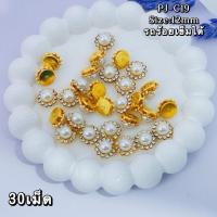 ราคา กระดุมตกแต่ง 30 ชิ้น งานเย็บ&งานคราฟต์ ใช้ติดสไบ ชุดไทย และของใช้ต่าง ๆ (53151976999)