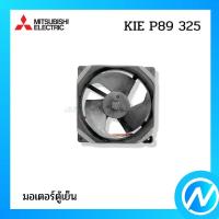 ราคา มอเตอร์พัดลมตู้เย็น มอเตอร์โนฟอร์สด้านล่าง (ช่องแช่แข็ง) อะไหล่ตู้เย็น อะไหล่แท้ MITSUBISHI ELECTRIC รหัส KIE P89 325 (21030213364)