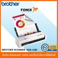 ราคา Brother สแกนเนอร์ ADS-1200 แบบตั้งโต๊ะ ขนาดกะทัดรัด (20509272643)