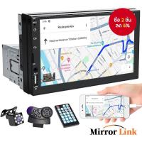 ราคา เครื่องเล่นมัลติมีเดียในรถยนต์ MP5 บลูทูธในรถยนต์ 1DIN ขนาด 7 นิ้ว รองรับ USB/AUX/TF มีหน้าจอสัมผัส Mirrorlink (40061010206)