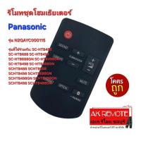 ราคา ออกใบกำกับภาษีได้ ส่งฟรี รีโมทชุดโฮมเธียเตอร์ Panasonic รุ่น N2QAYC000115 ใช้ถ่าน กระดุม CR2025×1 (25020665859)
