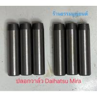 ราคา ปลอกวาล์ว Daihatsu Mira Daihatsu S40, S60, S65, S70 และ Daihatsu S80 (24180668503)