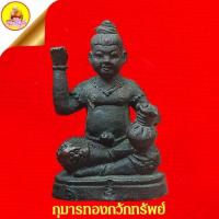 ราคา กุมารทองกวักทรัพย์ (รุ่น1) ฐานอุดผงมหาภูติลิ้นทอง "ตอกโค๊ต" เนื้อโลหะ หลวงพ่อดำ วัดสันติธรรม จ.สระแก้ว (24715921114)