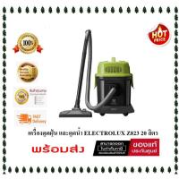 ราคา ( มีสต๊อกพร้อมส่ง ) เครื่องดูดฝุ่น และดูดน้ำ ELECTROLUX Z823 20 ลิตร (41452583810)