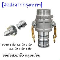 ราคา ข้อต่อสวมเร็วเกลียวใน ไม่ต้องขัน (1ชุด=2ชิ้น) ตัวผู้ตัวเมีย 1.5นิ้ว 2นิ้ว 2.5นิ้ว 3นิ้ว 4นิ้ว ข้อต่อหูล็อค เกษตร สายดับเ (29420538625)