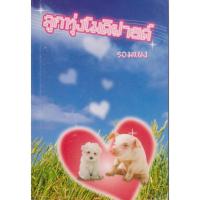 ราคา หนังสือ ลูกทุ่งโมดิฟายด์ (ISBN:9786167441542)