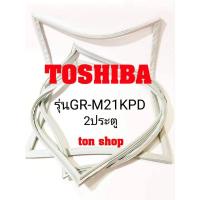 ราคา ขอบยางตู้เย็น TOSHIBA 2ประตู รุ่นGR-M21KPD (8816727246)