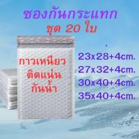 ราคา ซองกันกระแทก ซองบับเบิ้ล ซองพัสดุกันกระแทก สีขาว กาวเหนียว ติดแน่น กันน้ำ ชุด 20 ใบ (23261248913)