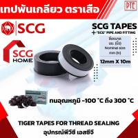 ราคา เทปพันเกลียว ตราเสือ SCG สำหรับงานระบบประปา-ระบายน้ำ (5451029946)