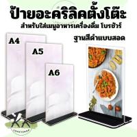 ราคา ป้ายอะคริลิคตั้งโต๊ะ ป้ายอะคริลิคใส แบบสอด แนวตั้ง ขนาด A4 A5 A6 ฐานใส ฐานดำ (25736050945)