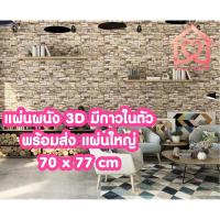 ราคา ♨wallpaper ติดผนังสีพื้น พร้อมส่งวอลเปเปอร์สามมิติ 70*77cm มีกาวในตัวติดผนัง 3D wallpaper วอลล์เปเปอร์ลายอิฐ ลายหินอ่อ (3076787001)