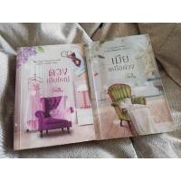 ราคา นิยายมือสองสภาพดีสภาพเช่าเจียมใจดวงเมียใหญ่เมียเหนือดวง (20469732993)