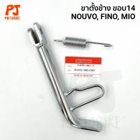 ราคา ขาตั้งข้าง นูโว ฟีโน่ มีโอ Nouvo Fino Mio + สปริง ขอบ14, 17 (24344270776)