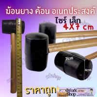 ราคา ค้อนยาง ด้ามไม้ หัวยาง / ค้อน ฆ้อน หัว ยาง นุ่ม พลาสติก ด้ามโลหะ หุ้มยาง ด้ามไม้ ปูกระเบื้อง ค้อนอเนกประสงค์ ราคาถูก (22542135605)