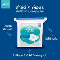 ราคา ถูกที่สุด90g 150 แผ่น Aime สำลีเอเม่ facial cotton เช็ดหน้า ทำความสะอาดหน้า สำหรับผิวเด็ก ใยฝ้ายธรรมชาติ (3617040447)
