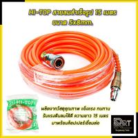 ราคา HI-TOP สายลมสำเร็จรูป 15 เมตร ขนาด 5x8mm. (22187634593)