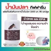 ราคา น้ำมันปลา กิฟฟารีน Giffarine fish oil 1000 มก. 90 แคปซูล น้ำมันตับปลา น้ำมันปลา fish oil ปลา1000mgแท้ โอเมก้า 3 (26037724278)