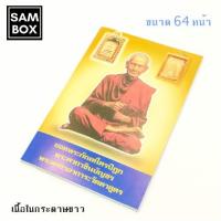ราคา หนังสือสวดมนต์ อาจารย์โต สมเด็จ 2 องค์ หนังสือธรรมะ บทสวด (6376506893)