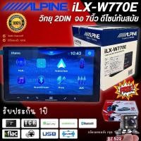 ราคา ALPINE iLX-W770E จอวิทยุติดรถยนต์ ขนาด 7นิ้ว 2DIN ดีไซน์ทันสมัย รองรับ Apple CarPlay และ Android Auto แบบไร้สาย ของแท้ (26374858774)