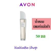 ราคา AVON Pur Blanca EAU DE TOILETTE เอวอน เพอร์บลังก้า มัสก์ โอ เดอ ทอยเล็ต 50 ml. (25719952577)