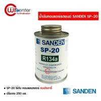 ราคา น้ำมันคอมแอร์รถยนต์ R-134 Sanden SP-20 น้ำมันคอมแอร์ น้ำมันคอมเพรสเซอร์ ส่งไวส่งทันที (6743237140)