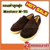 ราคา รองเท้าลูกฟูก Mashare M-95 (4351012204)