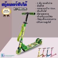 ราคา SCOOTER สกู๊ตเตอร์ขาไถ 3 ล้อ พับได้ เสริมพัฒนาการเด็ก รุ่น KT-H8026 (13026804928)