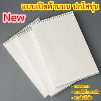 ราคา สมุดสันห่วงปกใส แนวตั้ง เส้นกริด มีเส้น A5 (10190135205)