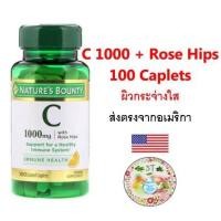 ราคา (พร้อมส่ง) Nature's Bounty, Vitamin C with Rose Hips, 1,000 mg, 100 Coated Caplets. วิตามินซี ผิวกระจ่างใส ลดไขมัน (12026863280)