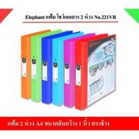 ราคา Elephant แฟ้ม 2 ห่วง No.221VB แฟ้มโชว์เอกสาร ตราช้าง (17224040514)