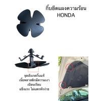 ราคา กิ๊บยึด แผ่นกันความร้อน ฝากระโปรงหน้า HONDA (24830694751)
