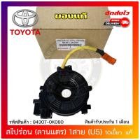 ราคา สไปร่อน (ลานแตร) 1สาย (U5) 10เขี้ยว 84307-0K080 TOYOTAREVO,YARIS ATIV,ALTIS’2014-2018(รถตัวถูก)ไม่ท๊อบ (10051154340)