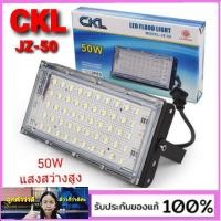 ราคา kid.d โคมไฟฟลัดไลท์ 50W CKL JZ-50 LED Flood Light รุ่น LED-Flood-Light-05h-Song (15066347002)