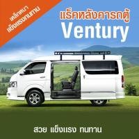 ราคา แร็คหลังคารถตู้Ventury TOYOTA Ventury (29072081699)