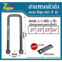 ราคา สาแหรกแหนบ เหลี่ยม ขนาด 6หุน หน้า 4นิ้ว พร้อมแป้น สาแหรก รัดตัวถัง HINO KM รถขนาดใหญ่ รถสิบล้อ รถบรรทุก รถพ่วง เลือกขนาด (10829666527)