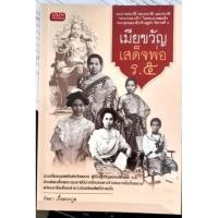 ราคา หนังสือ "เมียขวัญเสด็จพ่อ ร.๕" โดย กัลยา เกื้อตระกูล (13208395469)