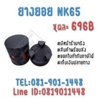 ราคา ยอยNK65 ยอยยาง NK65 NK65 ยอย ยอยยาง ยอยNK ยอยยางNK ยางยูรีเทน ยางยูริเทน TRITON สินค้าพร้อมส่ง เก็บเงินปลายทาง (1008004955)
