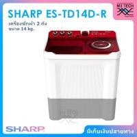 ราคา SHARP เครื่องซักผ้า 2 ถัง ขนาด 14 กก. รุ่น ES-TD14D-R (43355537315)