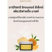 ราคา อาร์ทิสทรี ซิกเนเจอร์ ซีเล็กต์ เพียวริฟายอิ้ง มาสค์โคลนเนื้อเนียนนุ่ม ช่วยให้รูขุมขนแลดูกระชับ ผิวห (28716633374)