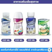 ราคา [ชนิดน้ำ] Ensure Plus Advance / Prosure / Nepro / Glucerna SR เอนชัวร์ / โปรชัวร์ / เนปโปร / กลูเซอนา (14252265871)