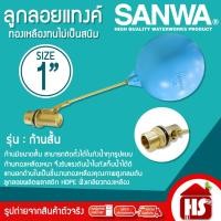 ราคา SANWA วาล์วลูกลอย ลูกลอย ลูกลอยแท้งค์ รุ่นก้านสั้น ทองเหลือง ขนาด 1'' (1 นิ้ว) (27259754911)
