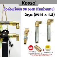 ราคา Kosso ข้อต่อฟรียอย 90องศา 2หุน (M14x1.5) ใช้กับโรลม้วนสายยาง ม้วนสาย ข้อต่อฟรียอยด์ (24989634522)