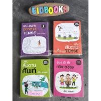 ราคา A2-3รู้ทันสันดาน Tense/ลูกหลาน Tenseรู้ทันสันดานศัพท์ร้องรำทำ กริยา3ช่องเฑียร ธรรมดา ,ตำราเรียนภาษาอังกฤษ/มือสอง (9660242733)