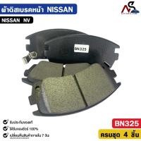 ราคา ผ้าดิสเบรคหน้า NISSAN NV นิสสัน เอ็นวี รหัส BN325 (47302534954)