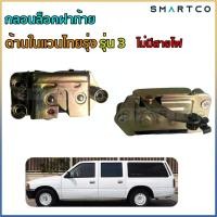 ราคา กลอนล็อคฝาท้ายด้านในแวนไทยรุ่งTFR รุ่น 3 รู แบบไม่มีสายไฟ (4760539969)