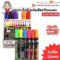 ราคา (HKK)แท้พร้อมส่ง(แพ็ค12แท่ง12สี) TEX ปากกาไวท์บอร์ด ชุดสีสะท้อนแสง 12 สี 713 ไวท์บอร์ด ไวท์บอร์ดสี (43521070273)